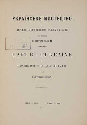 [Щербаковский В.] Щербаківський В. Українське мистецтво. Львов-Киев: Б. и., 1913.